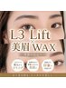 【毛質改善】L3リフトまつ毛パーマ×眉WAX 初めての方も!初回 500円OFF