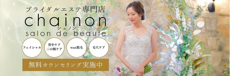シェノン(chainon)のサロンヘッダー