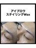 ご新規様【NEW】アイブロウスタイリングWax￥5,000