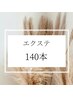 《オフ込》最軽量フラットラッシュ　140本　¥6900→5900