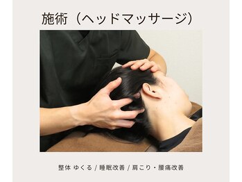 ゆくる/施術（筋膜ヘッドマッサージ）