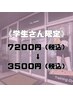 【学生限定】通常40分7200円→3500円（40分）