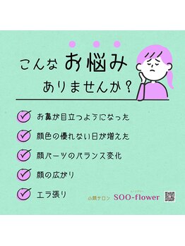 スーフラワー(SOO-flower)/1つでも当てはまったら！