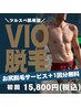 【下半身のムダ毛が濃い方向け】VIO脱毛2回¥15,800+お尻脱毛サービス付き