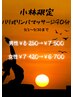 【小林限定キャンペーン】男性：リンパ90分¥8,250→¥7,500