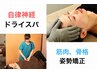 【9月限定】全身ケアで自律神経リセット☆ドライヘッドスパ×姿勢矯正(80分)