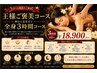 【王様ご褒美コース】頭から足先までの全身3時間コース　￥20,900⇒￥18,900