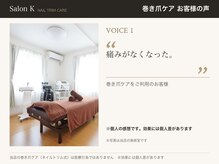 サロン ケー(Salon K)/巻き爪ケア　お客様の声1