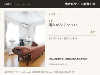 サロン ケー(Salon K)/巻き爪ケア　お客様の声1
