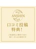 口コミ投稿特典！