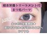 人気No.１！栄養補給★まつ毛パーマ＋根本トリートメント　4100円→3100円