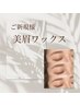 【11月までOPEN記念】美眉ワックス¥5500→ ¥5000