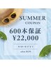 大好評により夏季限定復活★【６００本保証クーポン】　￥22,000