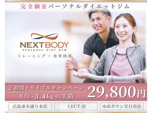 ネクスト ボディ(NEXT BODY)