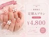 【オフ無料/新宿】期間限定☆定額Aプラン(20種類デザイン)￥6980→￥4800