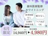 【6月限定*人気NO.1!】ホワイトニング16分×2回照射¥9,960→¥4,980