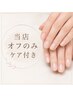 当店オフ(ケア付き)￥3,500