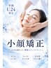 【学割U24 】 【小顔矯正】学生人気♪♪小顔チャレンジしてみませんか