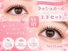 パリジェンヌ・ラッシュリフトカール・ラッシュカール【上下セット】ケラチン