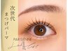 【新スタッフ入店体験特別価格】パリジェンヌラッシュリフト 7000円→5380円