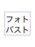 【初回】光でふっくらバストケア!1回2500円