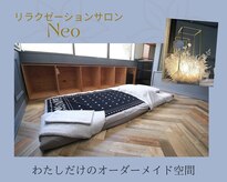 ネオ(Neo)
