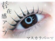 人気のマスカラパーマ【束感まつ毛パーマ&ブラックティント】で仕上げるまつ毛パーマ