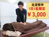 【平日1日3名限定クーポン】大好評のお悩み改善★全身整体40分￥4500→￥3000