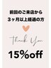 《前回のご来店から3ヵ月以上経過の方★》 15％オフ♪