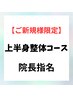 お試し価格★上半身の不調・痛み・疲労・骨格矯正 初回料込¥6,400→¥4,400