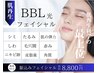 人気NO1【迷ったらコレ】肌診断付お肌に合わせたBBLフェイシャル60分12000→