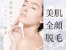 【脱毛お任せNo.1】美白お顔脱毛☆生え際～眉デザインも整えてメイクも楽に！