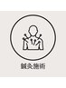 鍼灸施術は下記よりお選びください↓↓