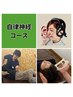 【自律神経コース】耳つぼ電圧器+ヘッドカッサ+骨盤矯正　￥6,600