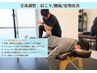 全身まとめてしっかりケア！【肩こり/腰痛/姿勢改善：体験 80分 6600円】