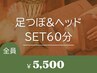 ストレスで重い心身に【足ツボ&ヘッドSET60分￥5500】緊張をほどく末端ケア