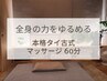 【全身の力をゆるめる】本格タイ古式マッサージ 60分/6,500円