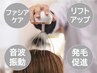 【たるみケア】エイジングヘッドスパで、気になるお肌～美肌まで♪ 4000円⇒