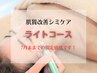 【好評につき7月末まで延長☆】シミケア《ライトコース》45分9800→6800