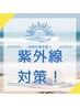 【目指せ輝き肌★】紫外線対策シェービング60分　¥12,640→7,700