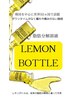 レモンボトル脂肪分解で部位ボディ痩せ◎レモンボトルの量が多い程効果大10cc