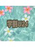 【学割U24】上下まつ毛カール10％オフ☆￥7,900→￥7,110