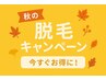【レディース全身脱毛(顔＋VIO無し）】秋得◎11月までご予約限定の特別価格♪