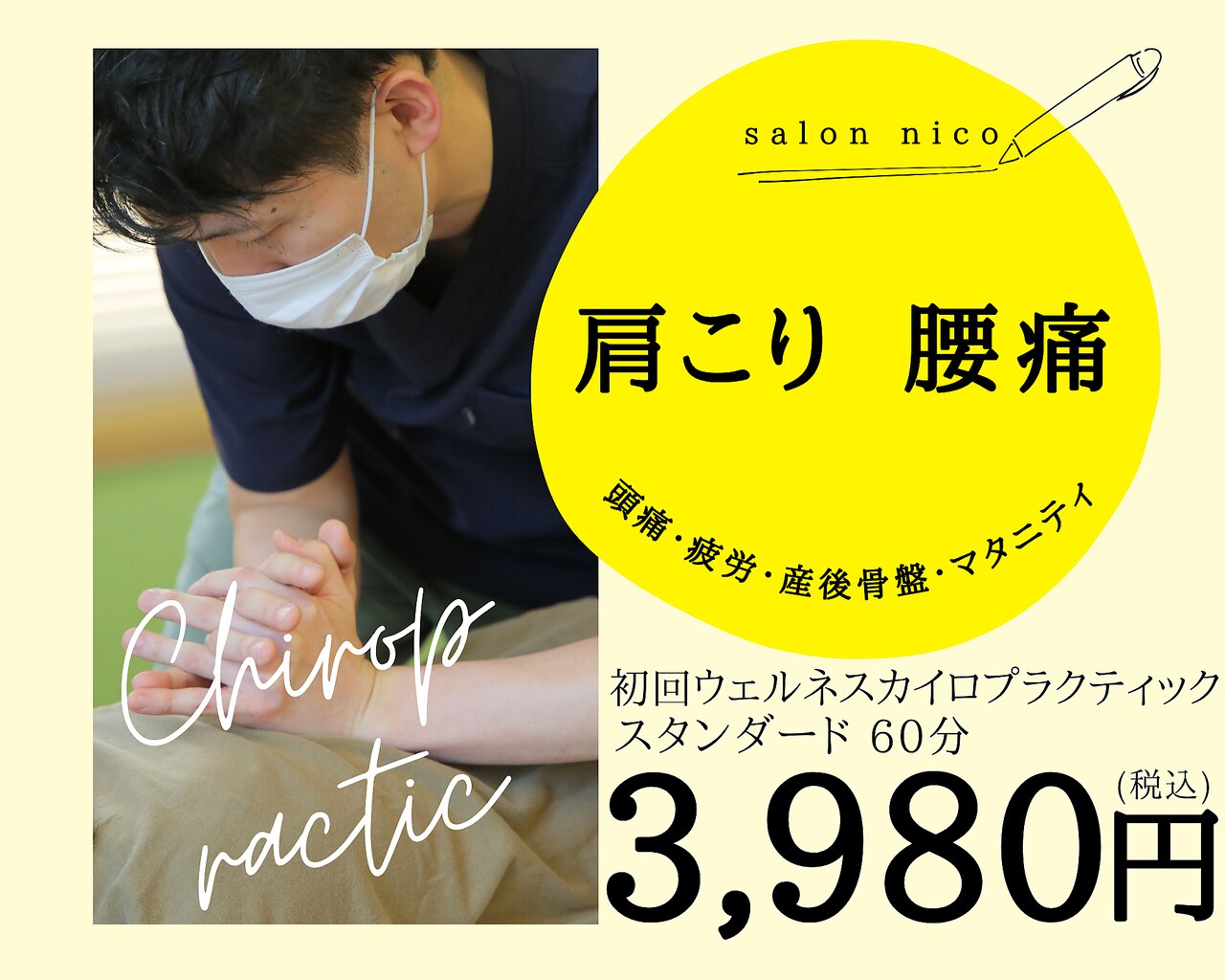 カイロプラクティックサロンニコ 西宮北口(nico)｜ホットペッパー