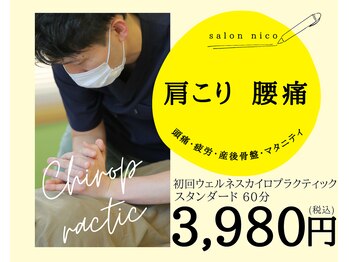 カイロプラクティックサロンニコ 西宮北口(nico)