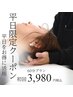 【お得】平日限定AM10時～14時限定クーポン60分3,500円