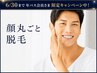 【脱毛】顔丸ごと(額・頬・鼻下・口・顎)¥9500→年パス会員¥6500