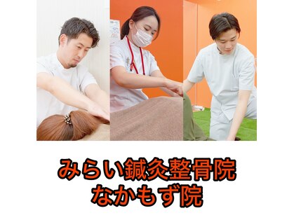 みらい鍼灸整骨院 なかもず院の写真
