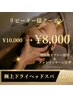 【快眠】大人気極上ドライヘッドスパ/60分 ￥10,000→￥8,000