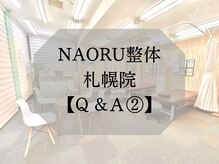 ナオル整体 札幌院(NAORU整体)/Ｑ＆Ａ